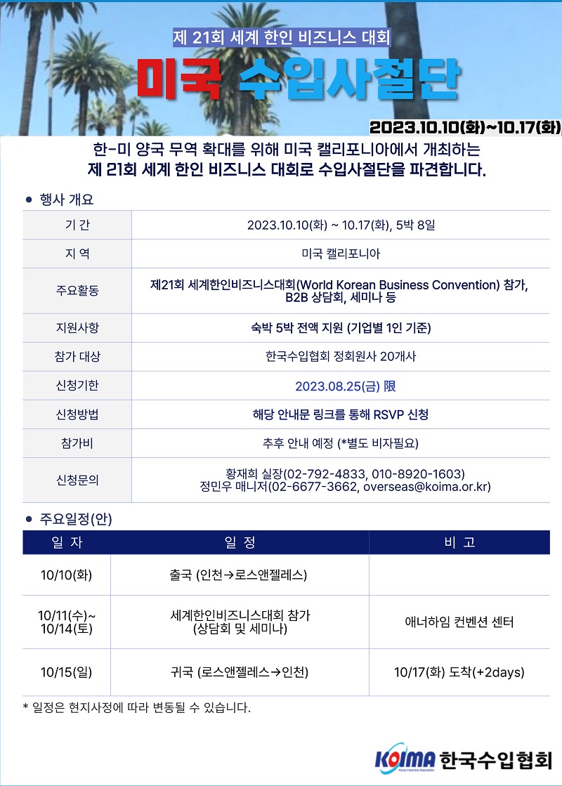 10월 미국 수입사절단 모집 공고