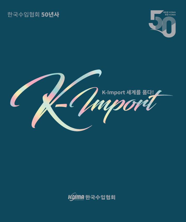 한국수입협회 50년사 