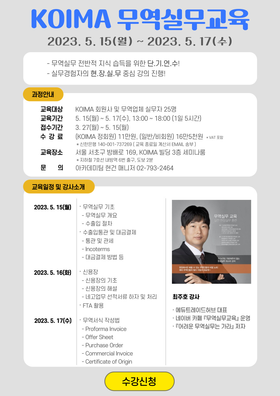 KOIMA 5월 무역실무교육