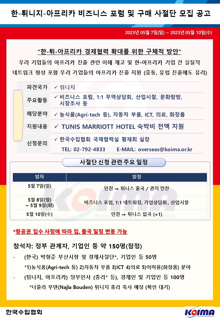 한-튀니지-아프리카 비즈니스 포럼 및 구매 사절단 모집 공고