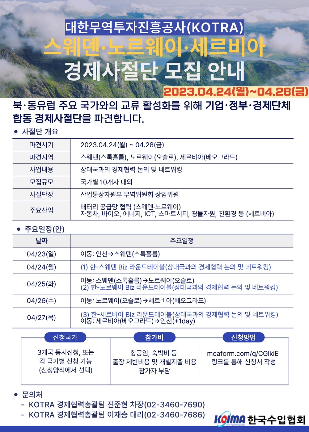 [KOTRA] 스웨덴∙노르웨이∙세르비아 경제사절단 모집 안내