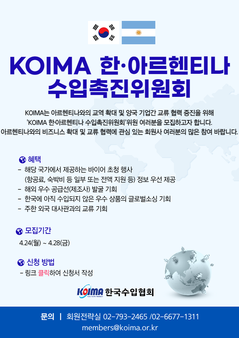 KOIMA 한·아르헨티나 수입촉진위원회 위원 모집 안내