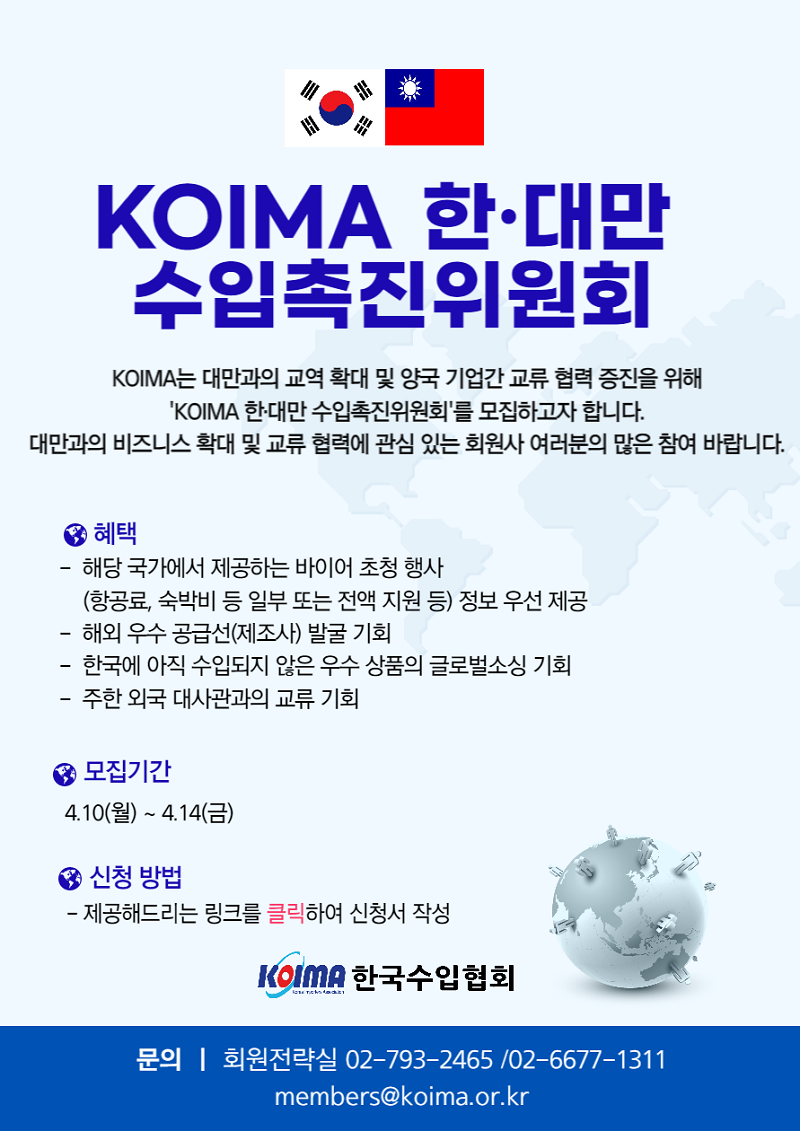 KOIMA 한·대만 수입촉진위원회 위원 모집 안내