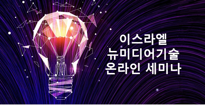 이스라엘 뉴미디어 기술 기업 온라인 세미나 4월 27일 오후 3시( OTT플랫폼 적용 기술, 웨어러블 게임기기, 볼류메트릭