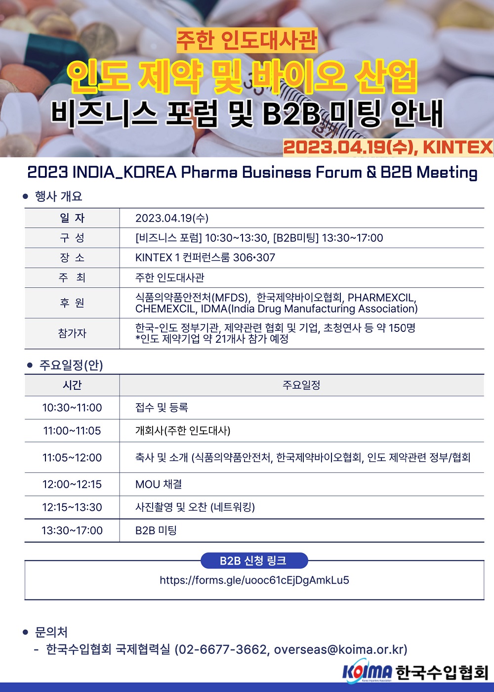 [주한인도대사관] 인도 제약 및 바이오 산업  Business Forum 및 B2B Meeting 개최 안내
