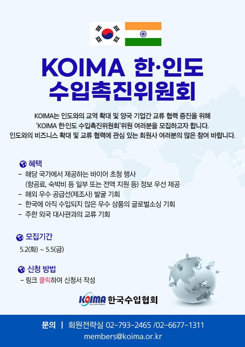 KOIMA 한·인도 수입촉진위원회 위원 모집 안내