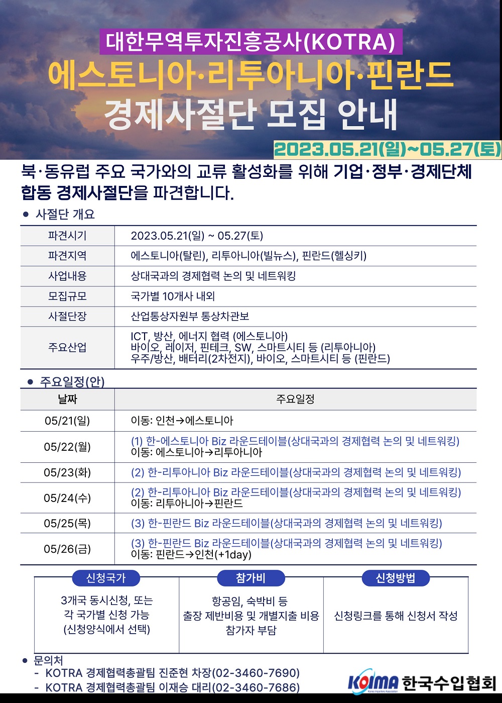 [KOTRA] 에스토니아∙리투아니아∙핀란드 경제사절단 모집 안내