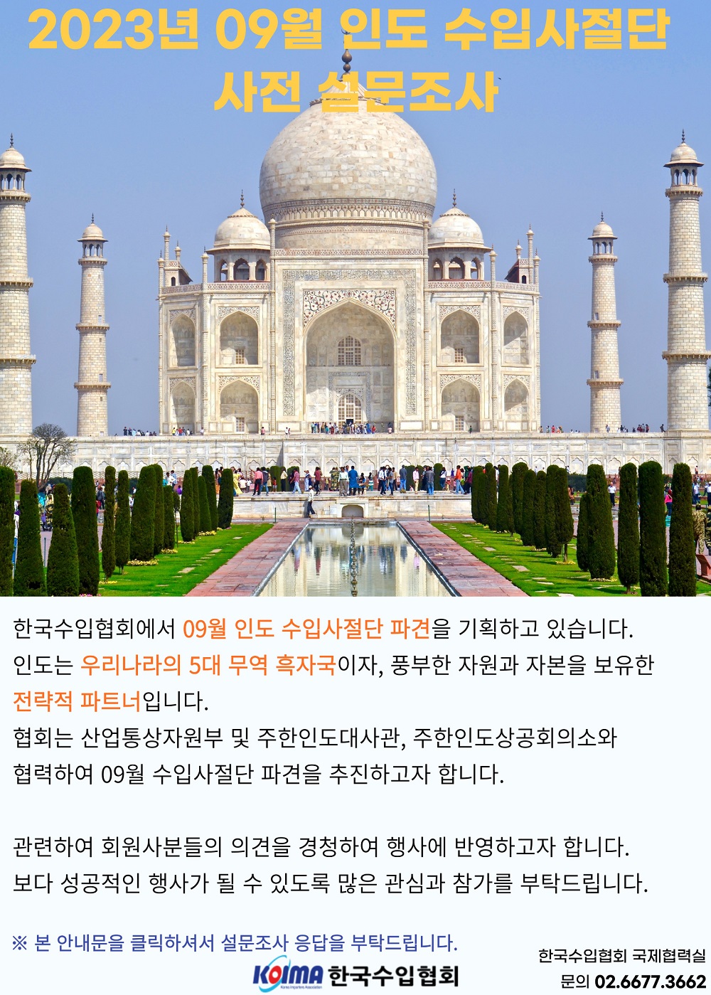 2023 인도 수입사절단 파견 사전 설문조사