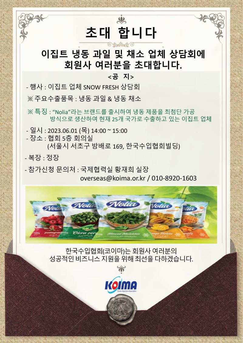 이집트 냉동 과일 및 채소 업체와의 상담회 바이어 모집 안내