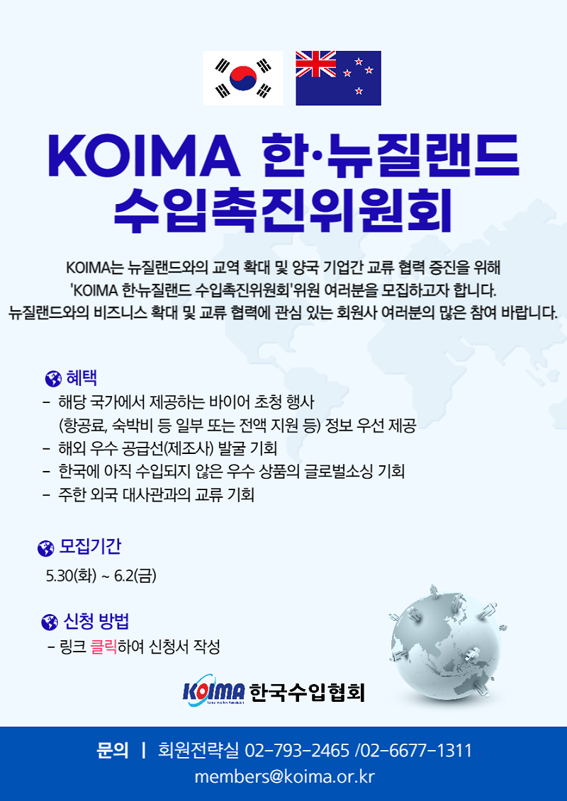 KOIMA 한·뉴질랜드 수입촉진위원회 위원 모집 안내