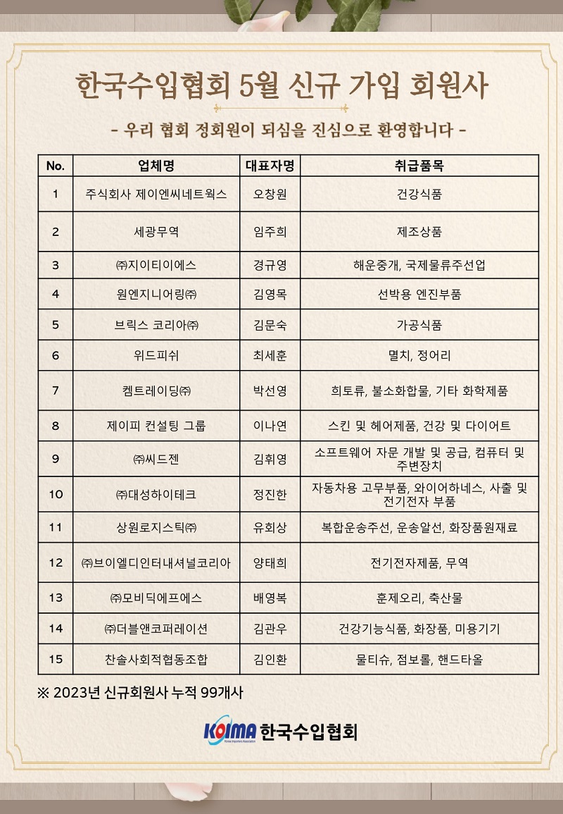 2023년 5월 KOIMA 신규가입 15개사 회원사 여러분을 환영합니다.