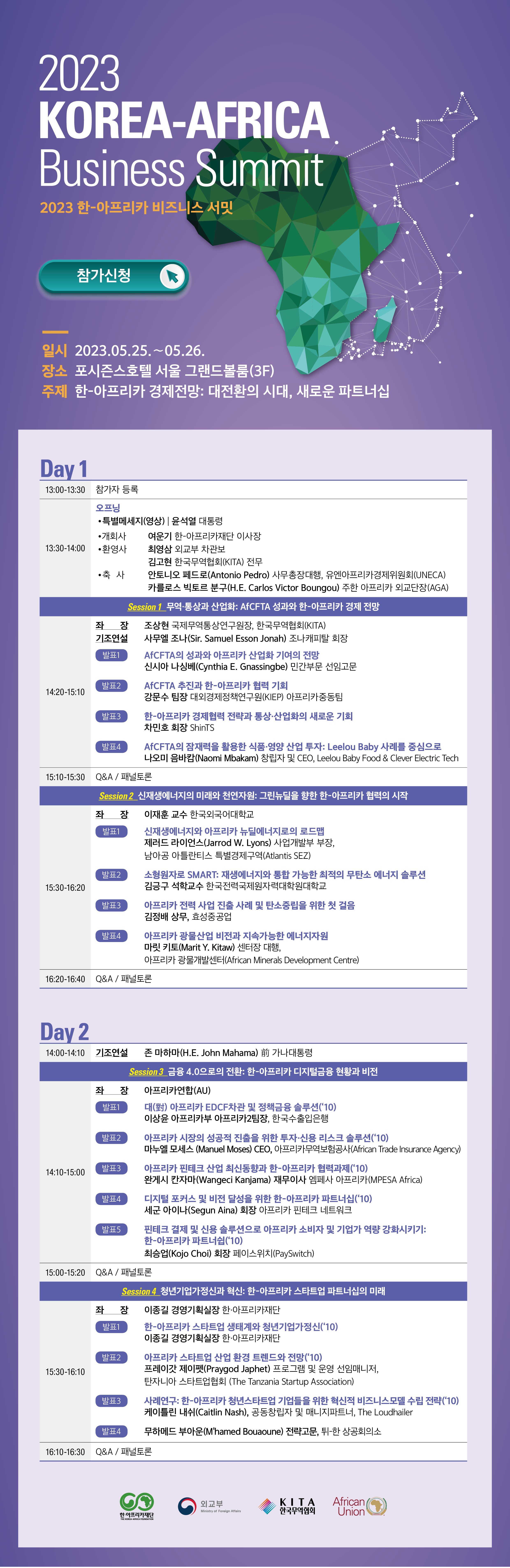 [한-아프리카재단] 2023 한-아프리카 비즈니스 서밋