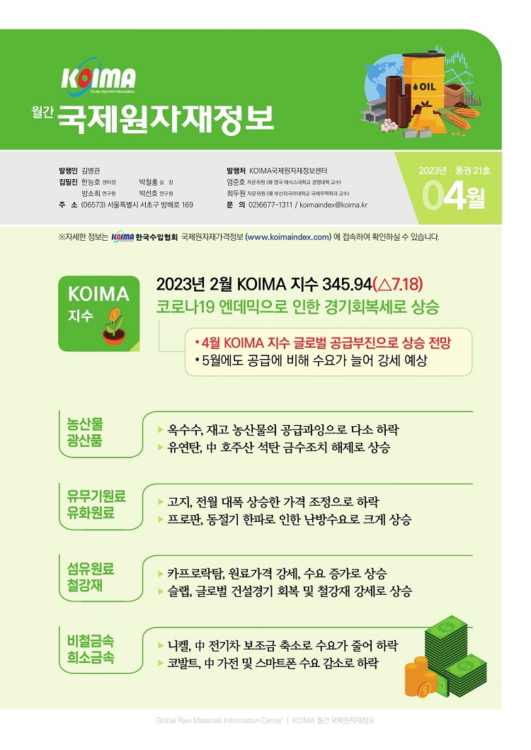 「월간 국제원자재정보」 제21호 발행, KOIMA국제원자재정보센터