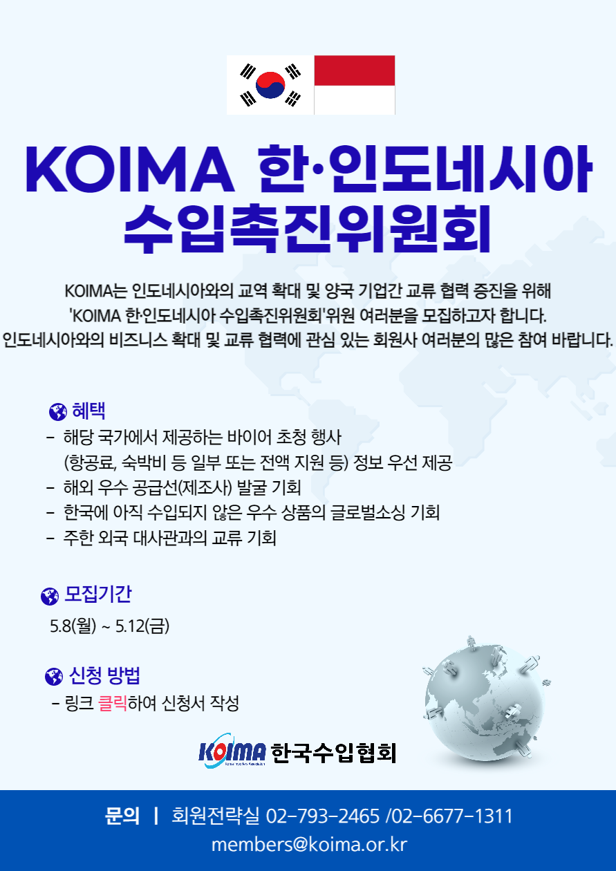 KOIMA 한·인도네시아 수입촉진위원회 위원 모집 안내