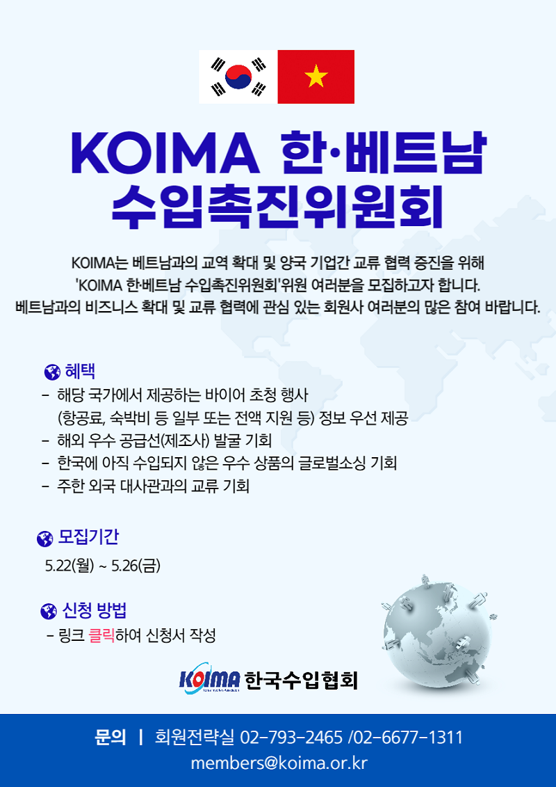 KOIMA 한·베트남 수입촉진위원회 위원 모집 안내