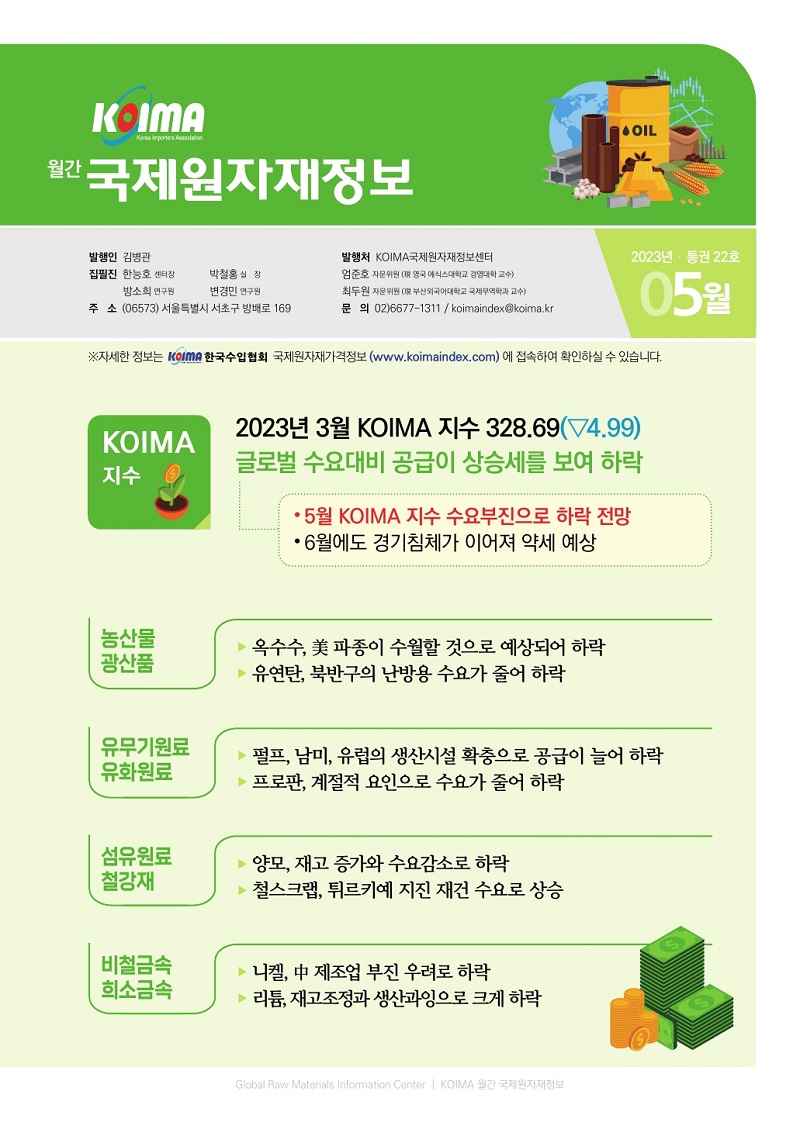「월간 국제원자재정보」제22호 발행, KOIMA국제원자재정보센터