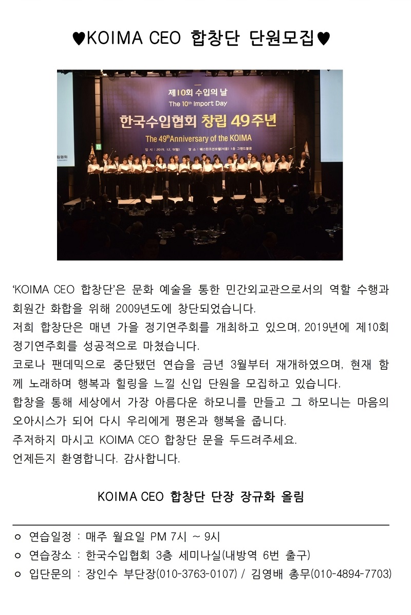 KOIMA CEO 합창단 단원을 모집합니다.