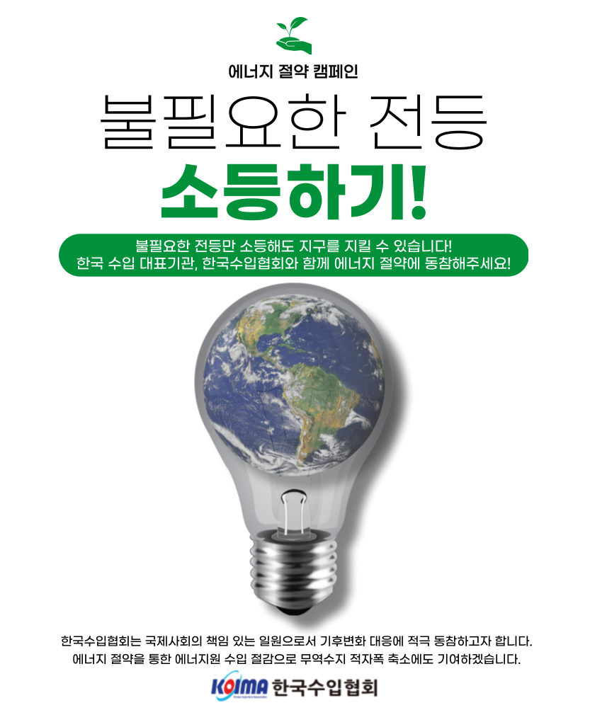 [에너지절약캠페인]한국수입협회와 함께 '불필요한 전등 소등하기'에 동참해주세요!