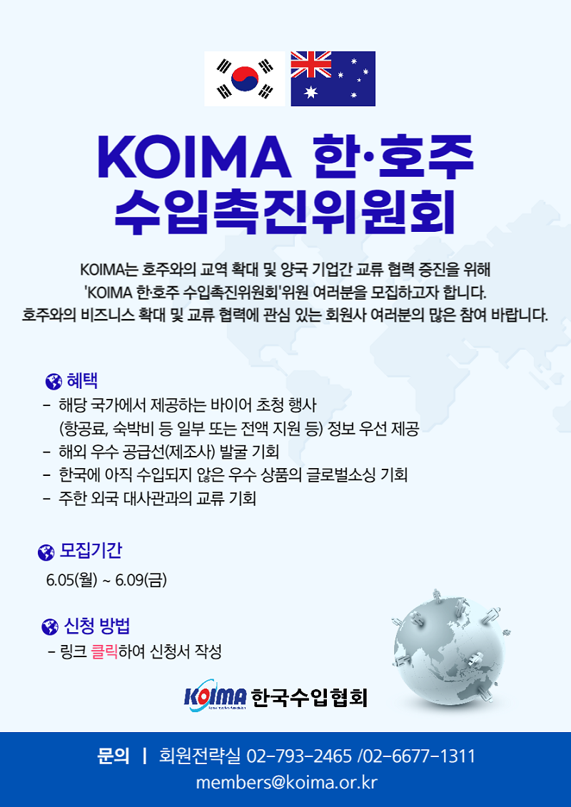 KOIMA 한·호주 수입촉진위원회 위원 모집 안내