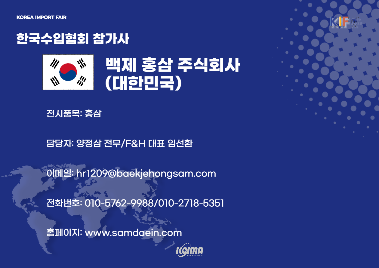 [한국수입박람회]B2B매칭 한국 프리미엄 홍삼 제조사 정보
