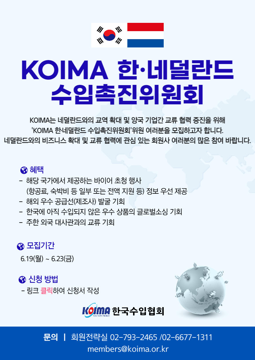 KOIMA 한·네덜란드 수입촉진위원회 위원 모집 안내
