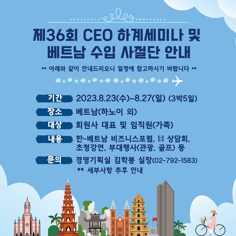 (일정안내) 제36회 CEO 하계세미나 및 베트남 수입사절단 안내
