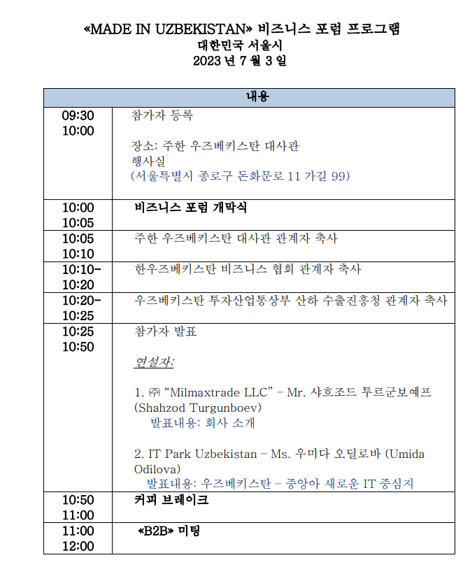 [주한우즈베키스탄대사관] Business Forum Made in Uzbekistan 일정 및 참가 안내