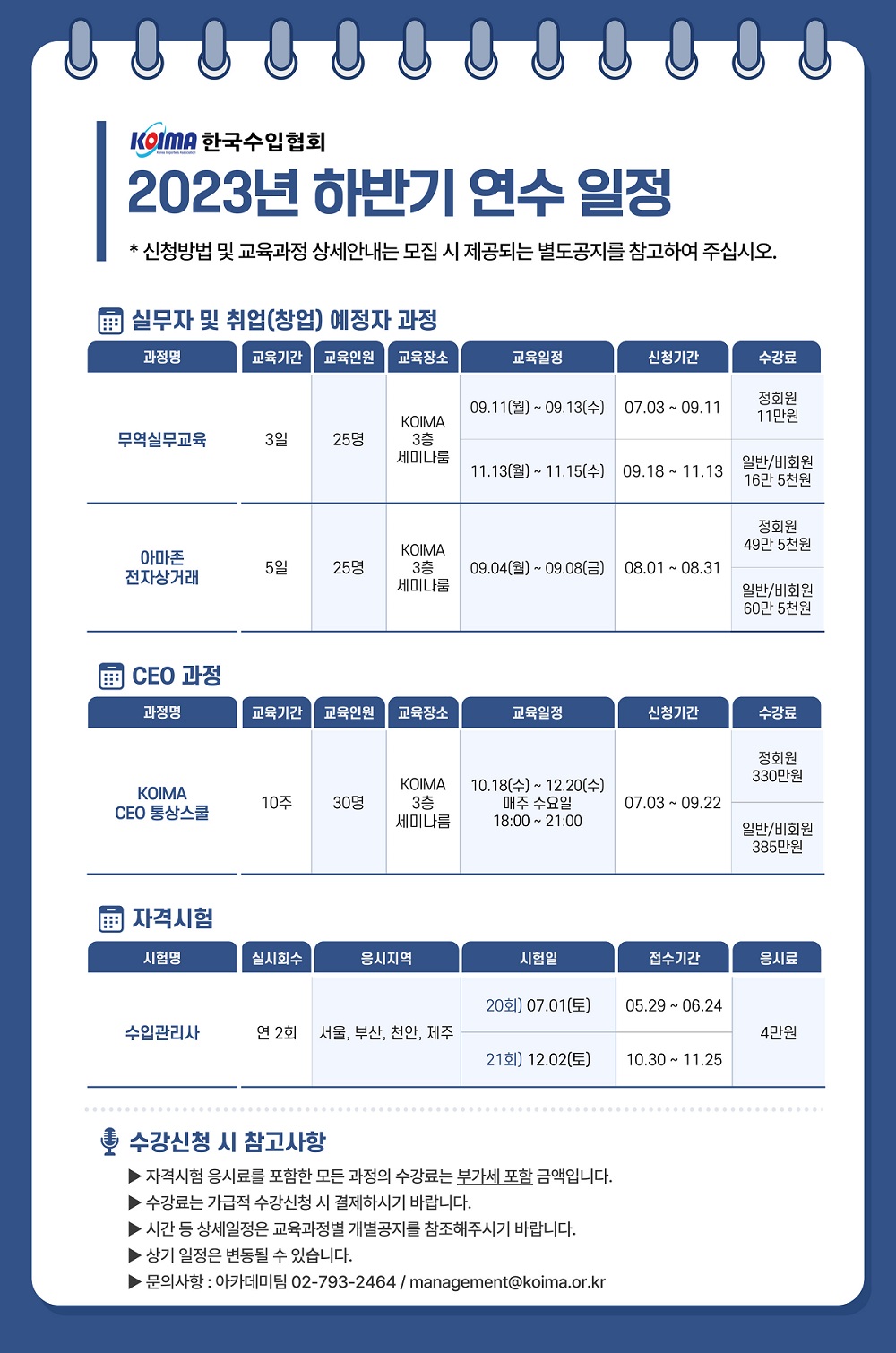 [일정안내] 2023 하반기 KOIMA 연수교육 일정 안내