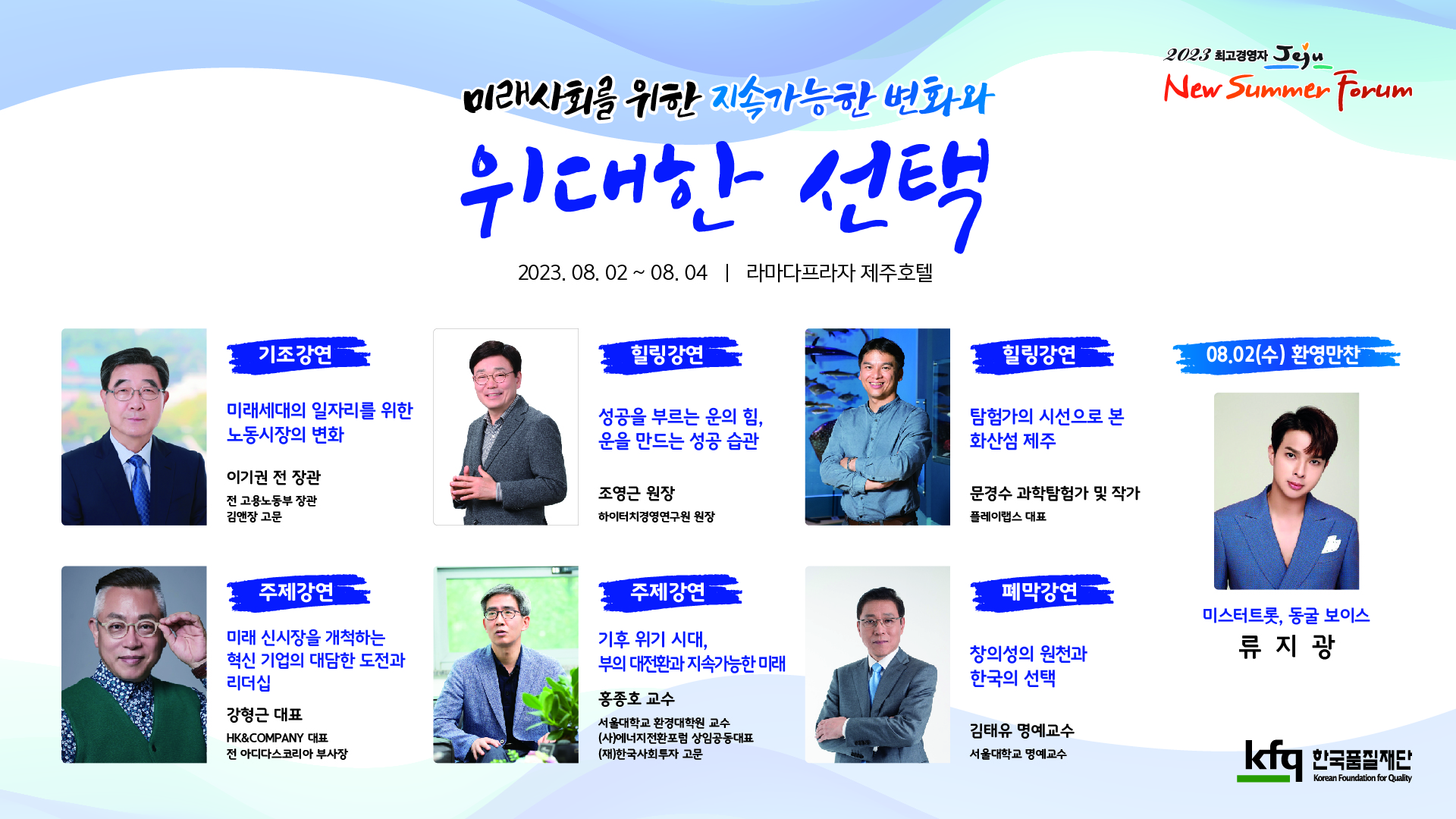 [한국품질재단]2023년 한국품질재단 제주하계포럼 참가 안내