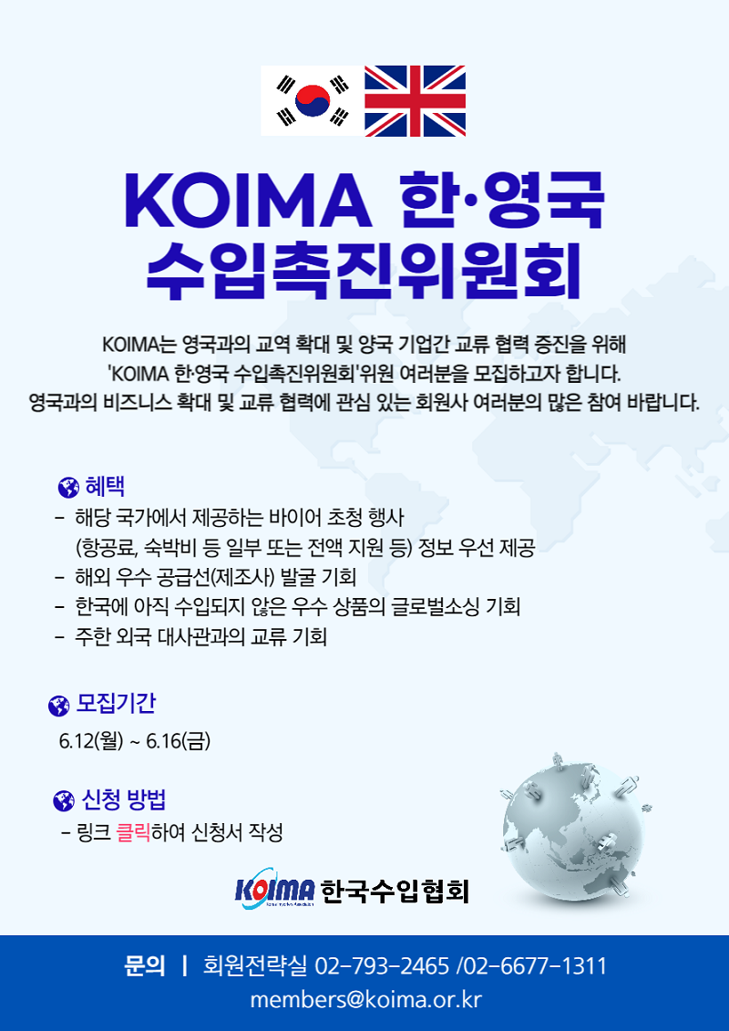 KOIMA 한·영국 수입촉진위원회 위원 모집 안내