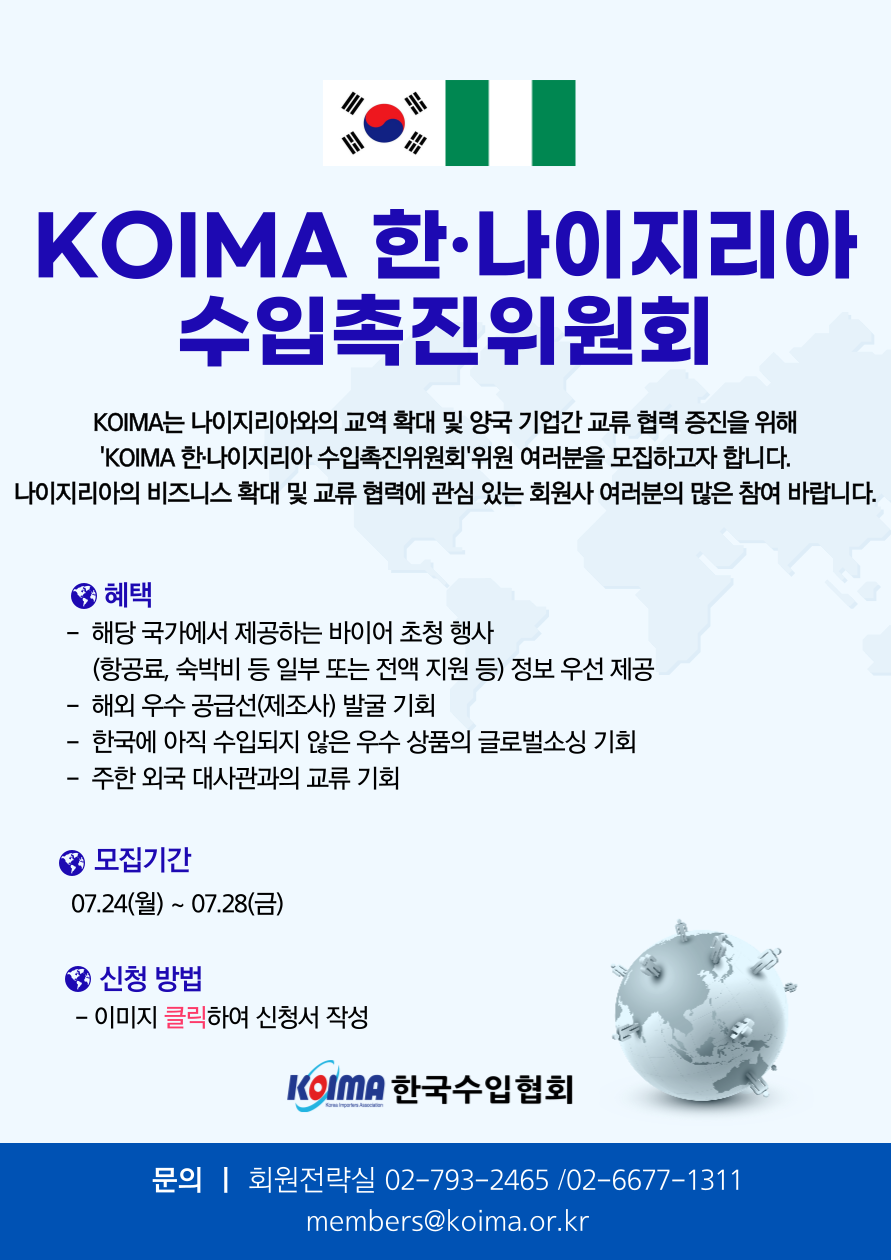 KOIMA 한· 나이지리아 수입촉진위원회 위원 모집 안내