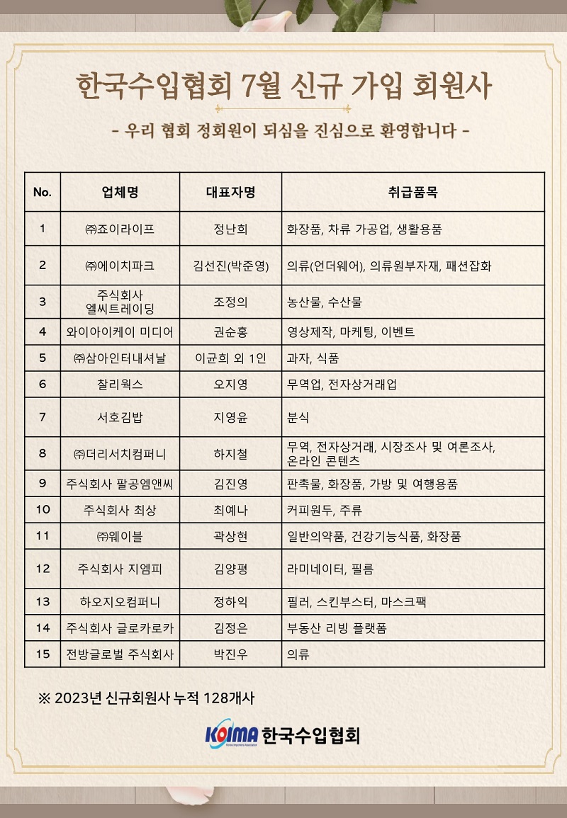 2023년 7월 KOIMA 신규가입 15개사 회원사 여러분을 환영합니다.