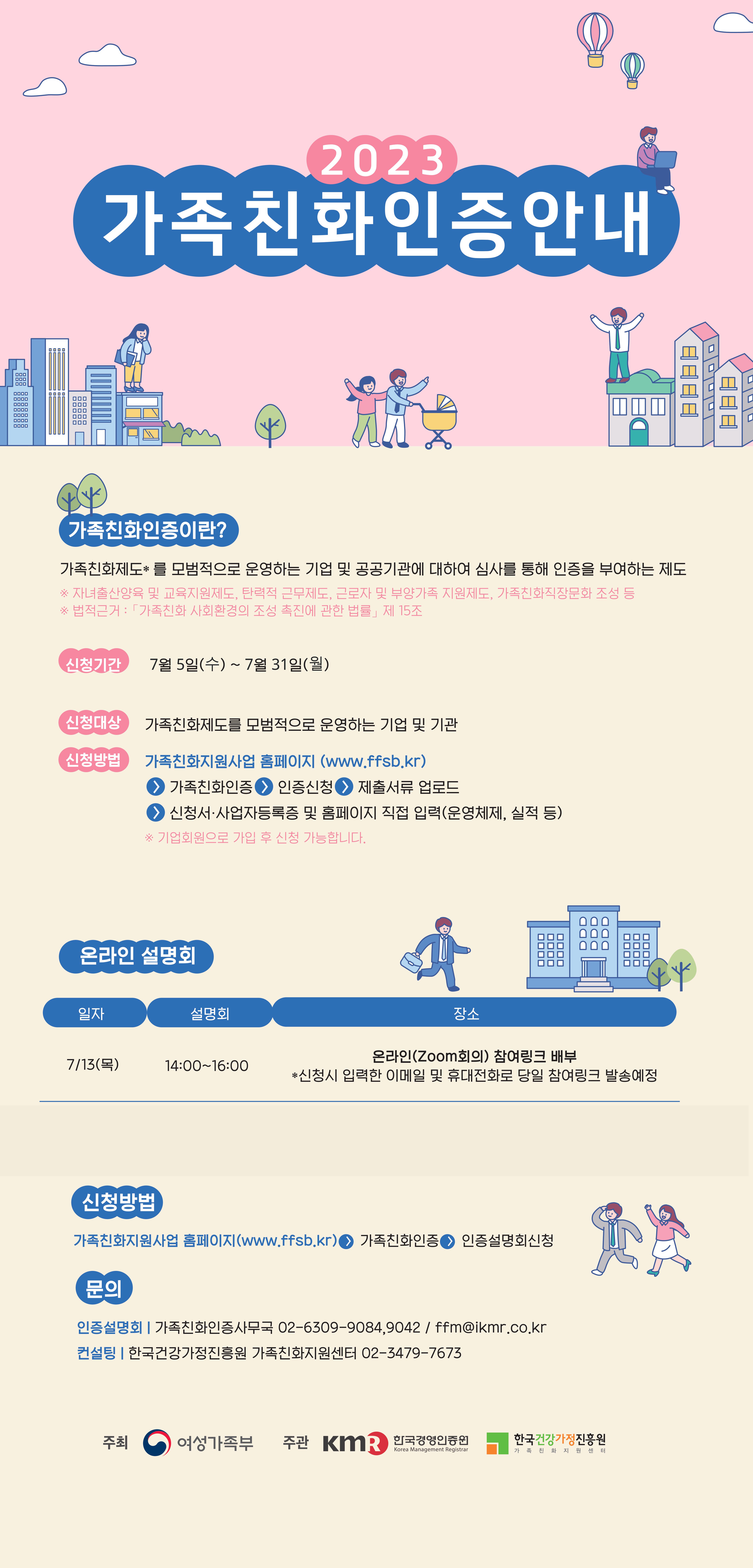 [여성가족부 가족친화인증] 2023년도 가족친화인증 신청공고