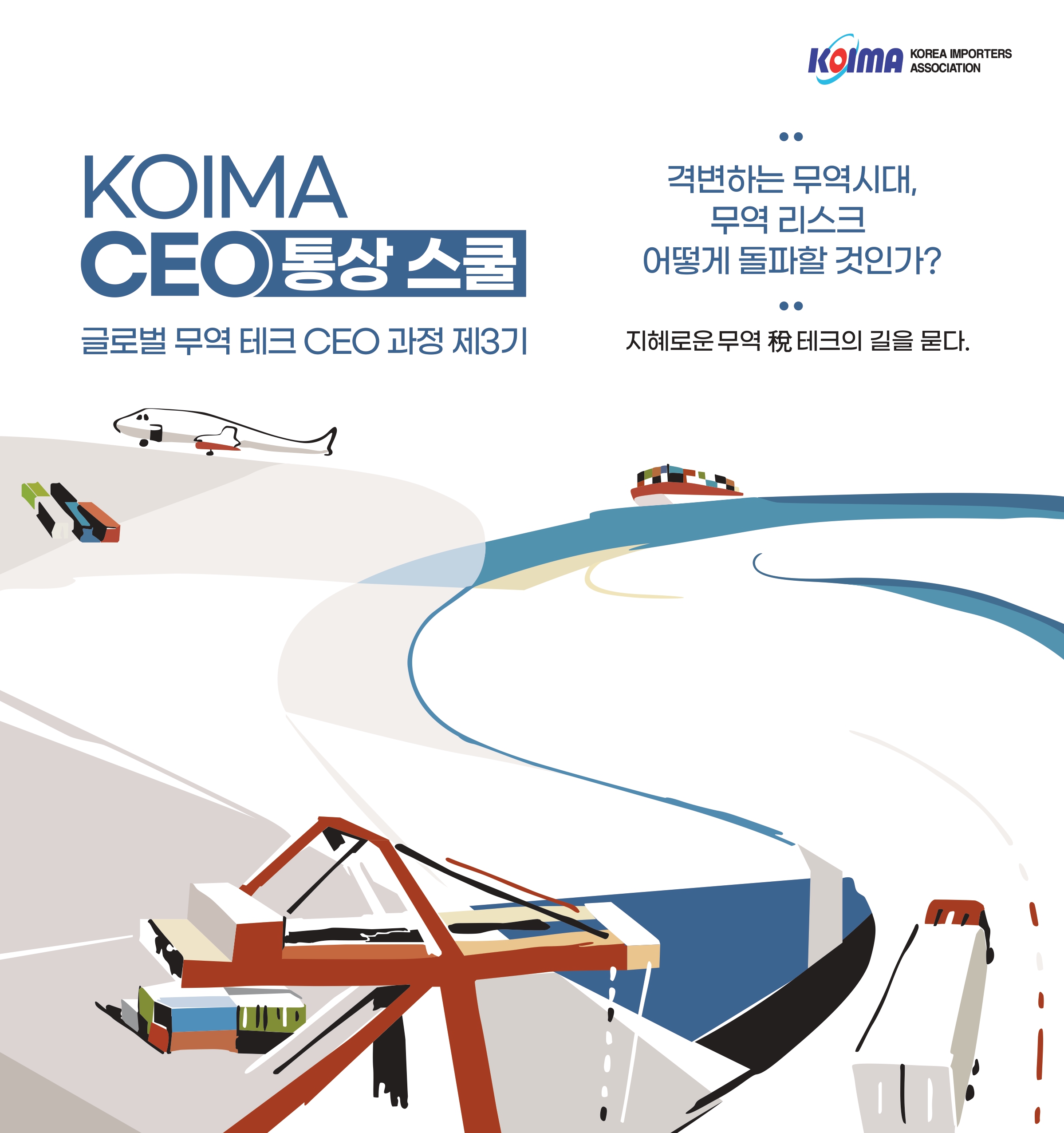 KOIMA CEO 통상 스쿨 (글로벌 무역테크 CEO 과정) 제3기 모집