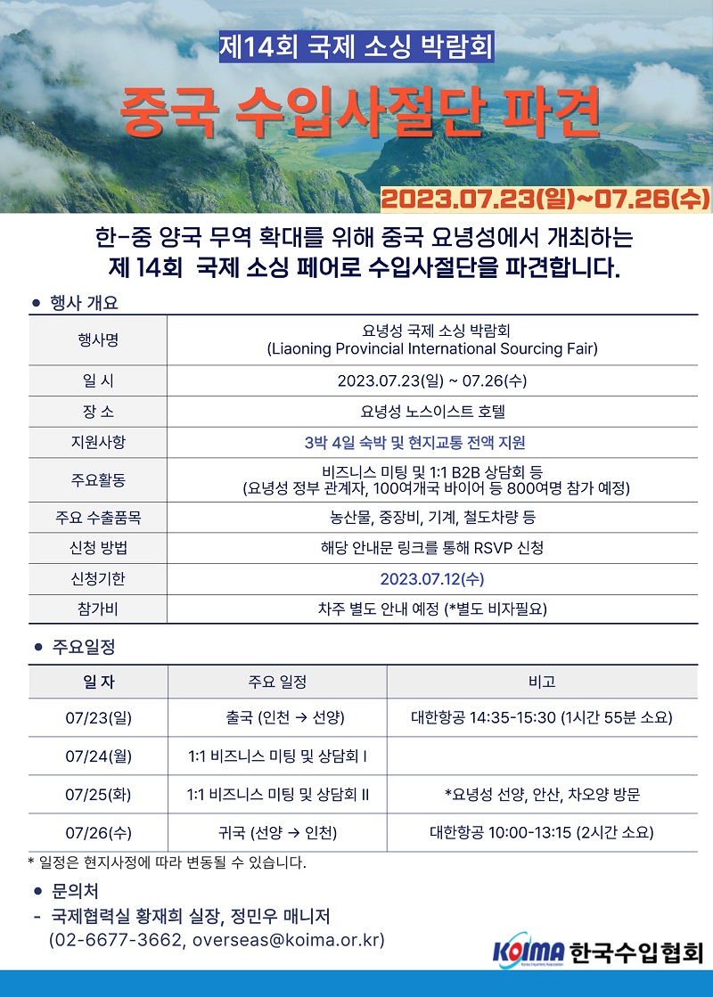 제 14회 국제소싱박람회 중국 수입 사절단 모집 공고