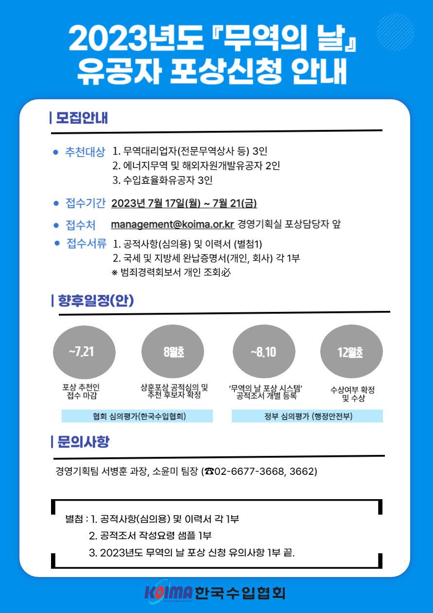 2023년도 무역의 날 유공자(특수유공자) 포상신청 안내