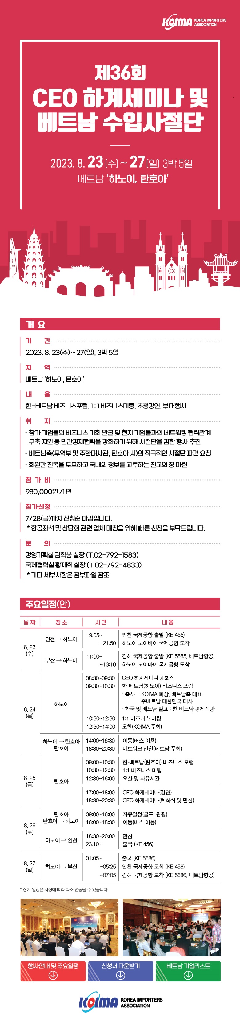 [단원모집]제36회 CEO 하계세미나 및 베트남 수입사절단 안내