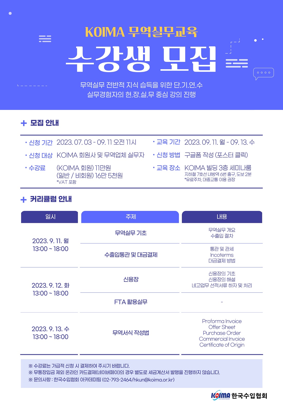 9월 KOIMA 무역실무교육 수강생 모집 안내