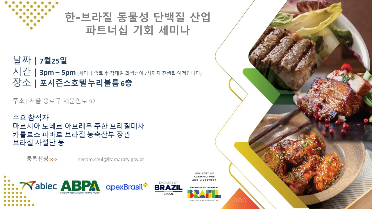 [주한브라질대사관] Partnership Opportunities in the Animal Protein Industry 세미나  안내