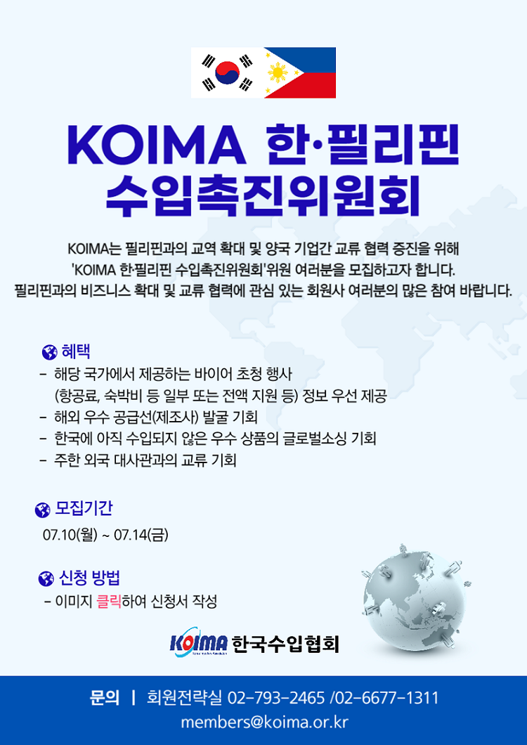 KOIMA 한·필리핀 수입촉진위원회 위원 모집 안내
