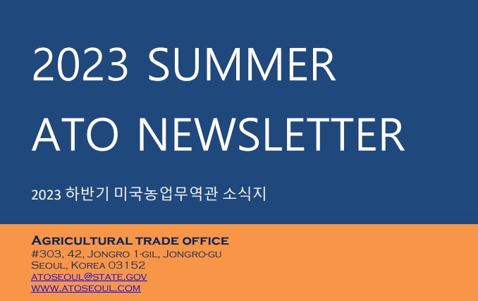 [주한미국대사관] 농업무역관 2023 여름호 ATO 소식지 발간 안내