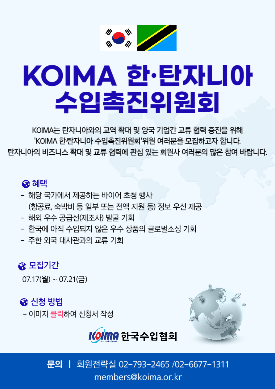 KOIMA 한· 탄자니아 수입촉진위원회 위원 모집 안내