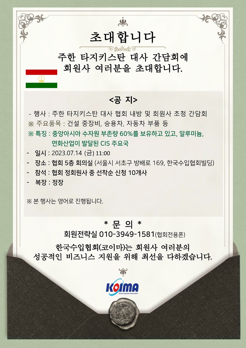 주한 타지키스탄 대사 간담회에 회원사 여러분을 초대합니다.