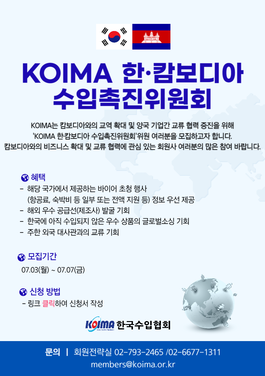 KOIMA 한·캄보디아 수입촉진위원회 위원 모집 안내