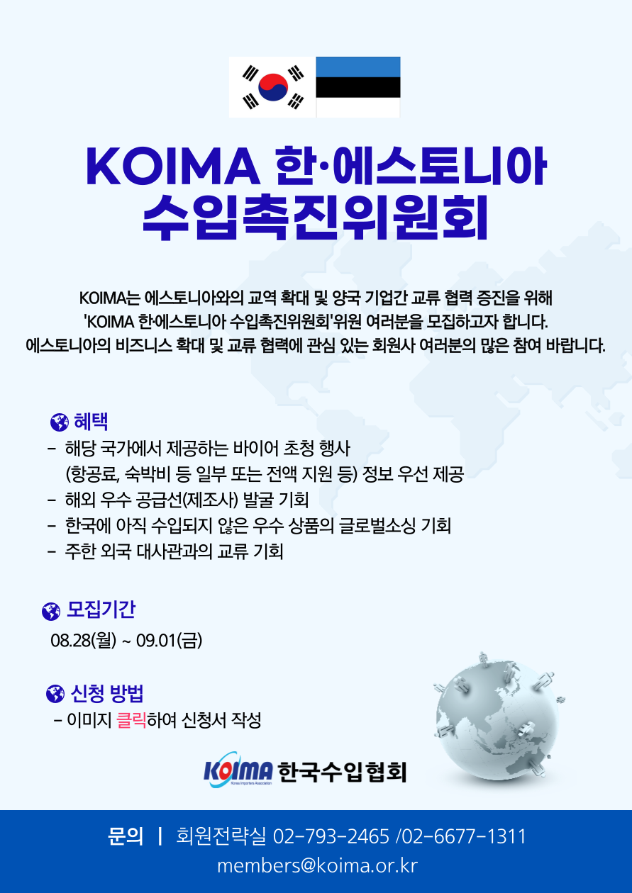 KOIMA 한· 에스토니아 수입촉진위원회 위원 모집 안내