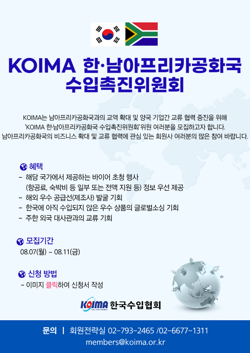 KOIMA 한·남아프리카공화국 수입촉진위원회 참여 회원사 모집