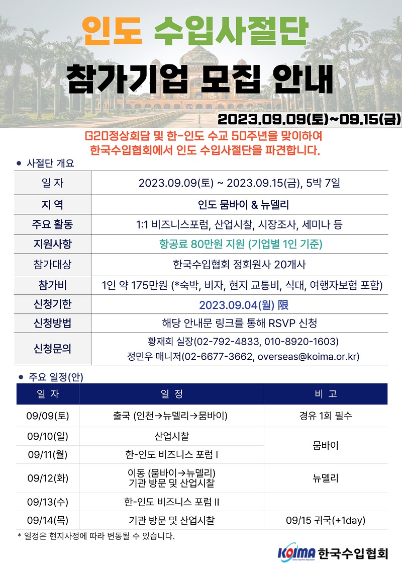9월 인도 수입사절단 모집 공고