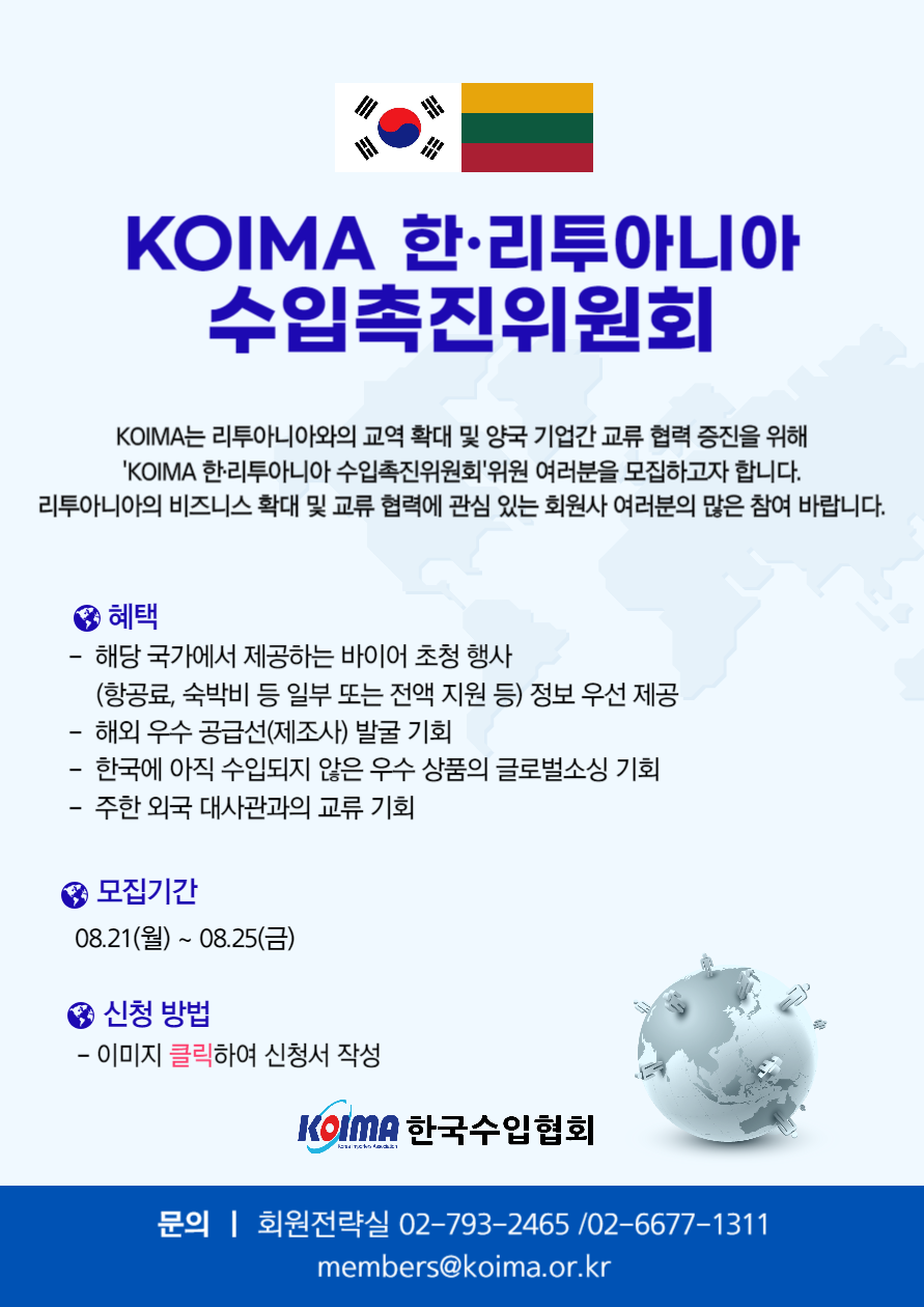 KOIMA 한· 리투아니아 수입촉진위원회 위원 모집 안내