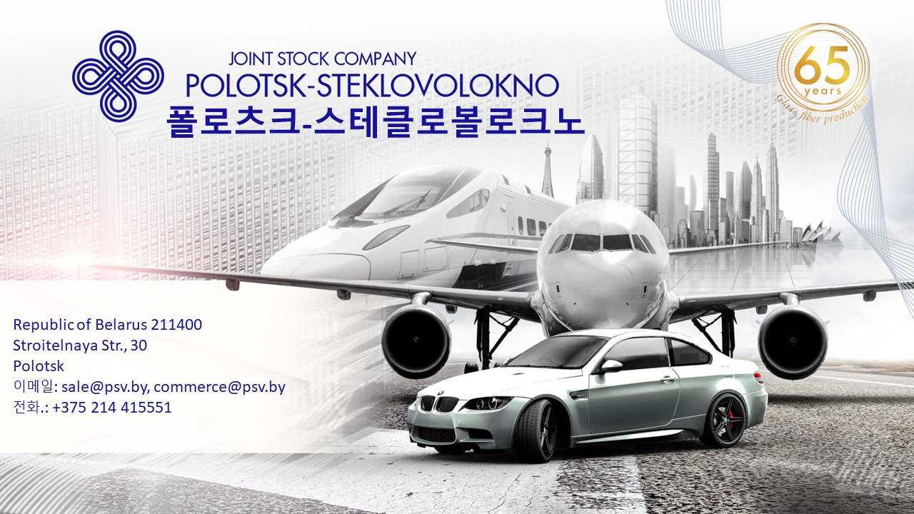 [주한벨라루스대사관] 벨라루스 유리섬유 제조업체 소개