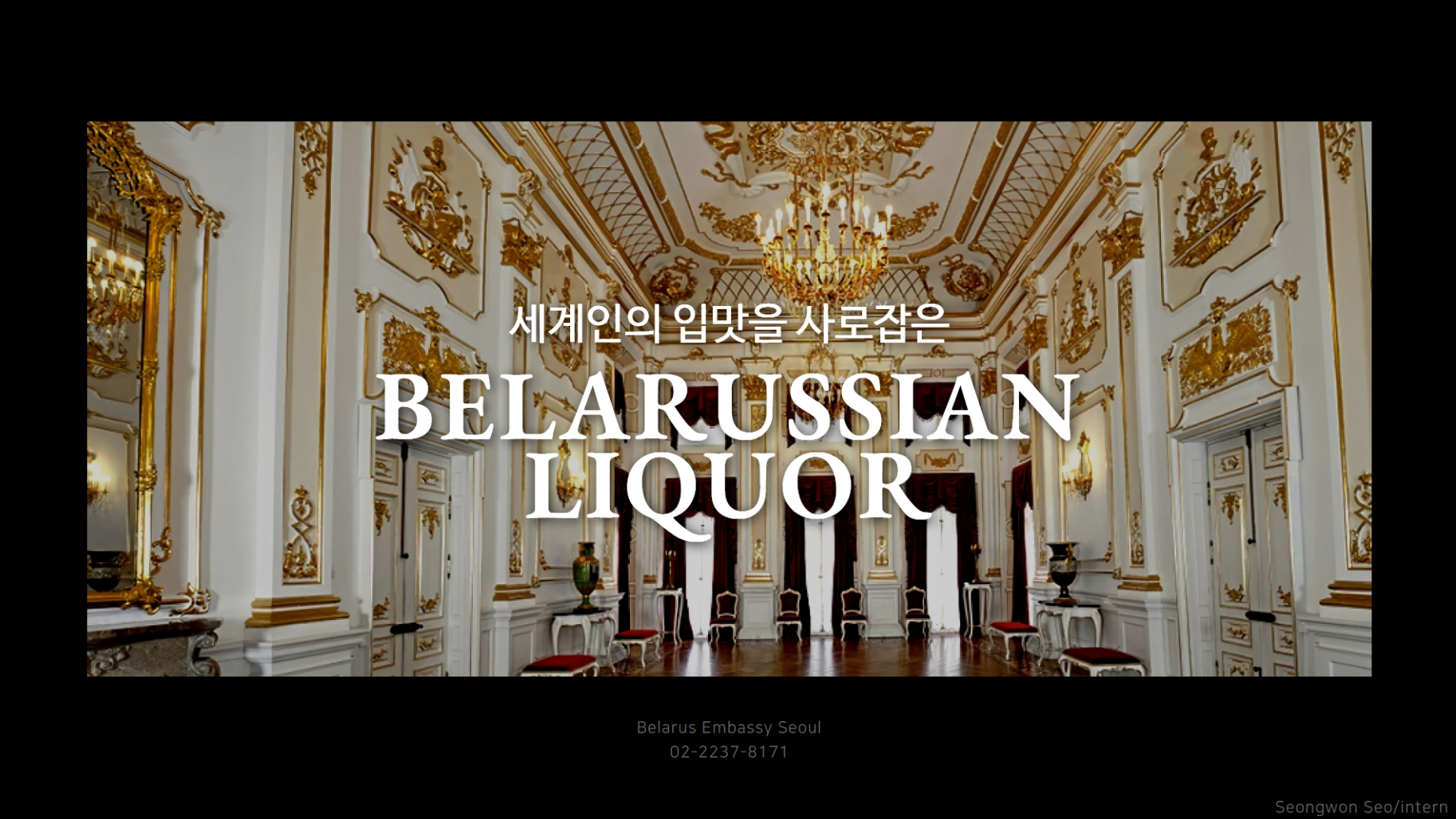 [주한벨라루스대사관] 벨라루스 주류 수입업체 모집